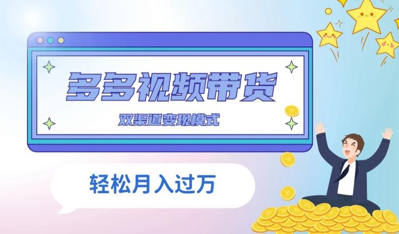 多多视频带货，三个月收入近5万，全程项目拆解-泱泱学习社