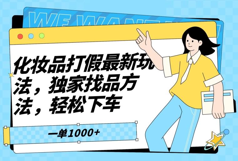 化妆品打假最新玩法，独家找品方法，轻松下车【仅揭秘】-泱泱学习社