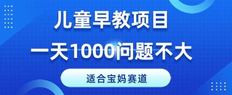 适合宝妈的赛道，儿童早教项目，一单29-49，一天1000问题不大！-泱泱学习社