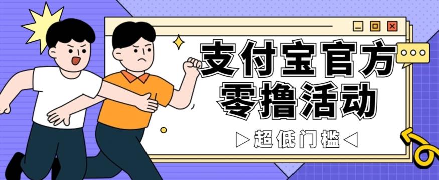 抢先看！支付宝官方零撸活动，实操变现秘诀大公开，保守日入500+让你轻松赚钱！-泱泱学习社