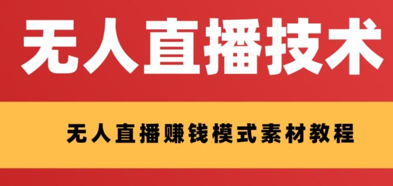 外面收费1280的支付宝无人直播技术+素材，认真看半小时就能开始做-泱泱学习社