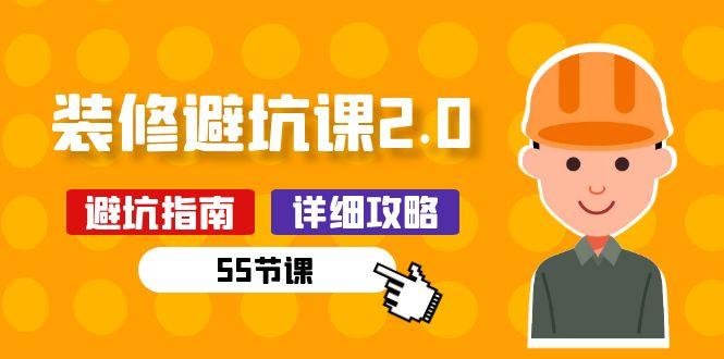 新手装修 避坑课2.0：装修之前一定要做好功课(55节课-泱泱学习社