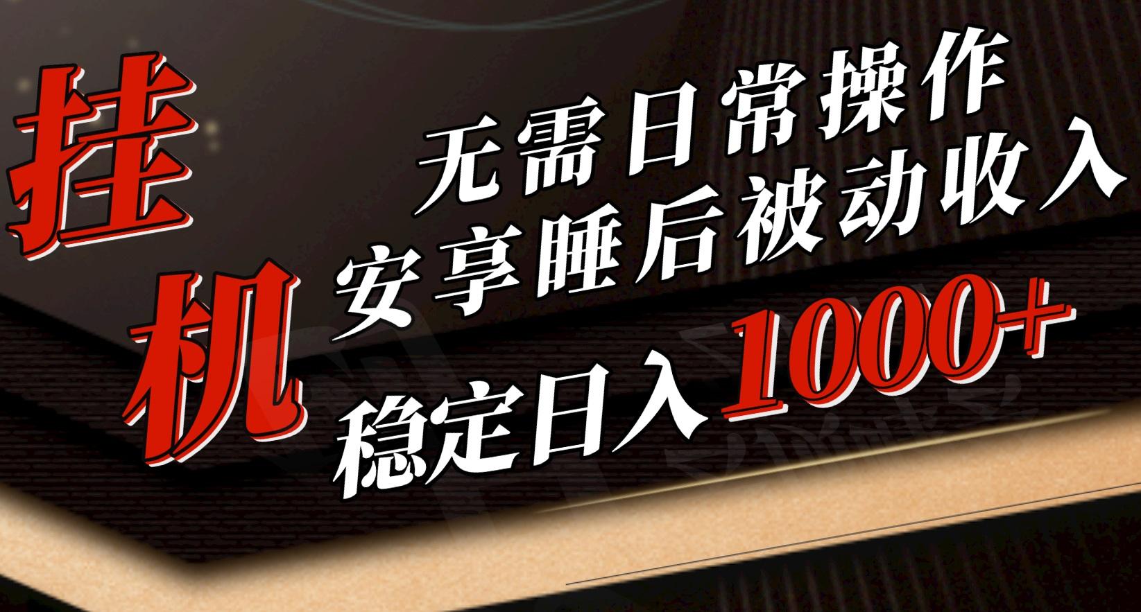 5月挂机新玩法！无需日常操作，睡后被动收入轻松突破1000元，抓紧上车-泱泱学习社