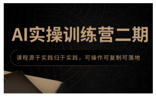 AI实操训练营二期，课程源于实践归于实践，可操作可复制可落地-泱泱学习社