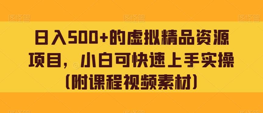 日入500+的虚拟精品资源项目，小白可快速上手实操（附课程视频素材）-泱泱学习社