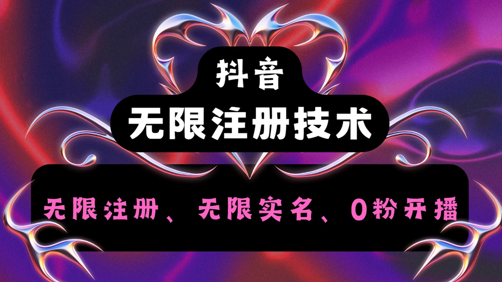 抖音无限实名技术2.0，一个身分证可以实名无数个抖音，几分钟一个自己看教程操作-泱泱学习社