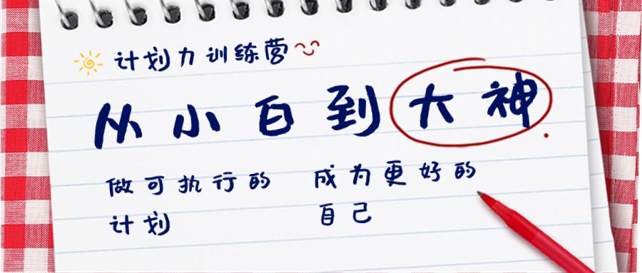 计划力训练营-从小白到大神：做可执行的计划，成为更好的自己-泱泱学习社
