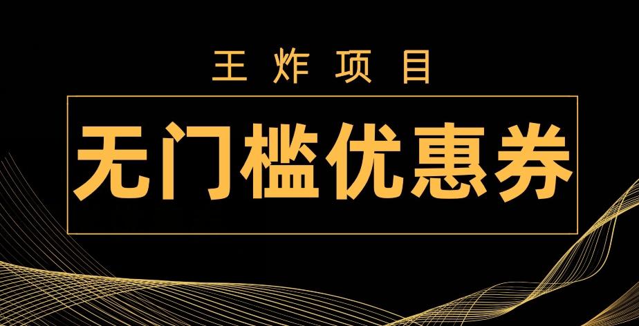 王炸项目！无门槛优惠券，单号日入300+，无需经验直接上手-泱泱学习社