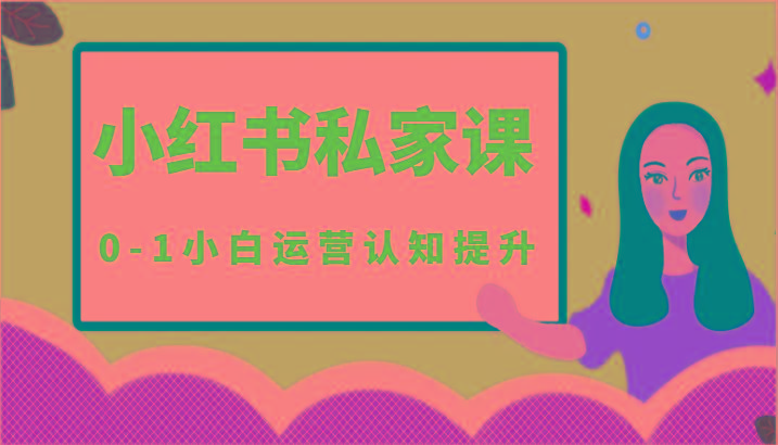 小红薯(小红书)私家课-0-1小白运营认知提升-泱泱学习社
