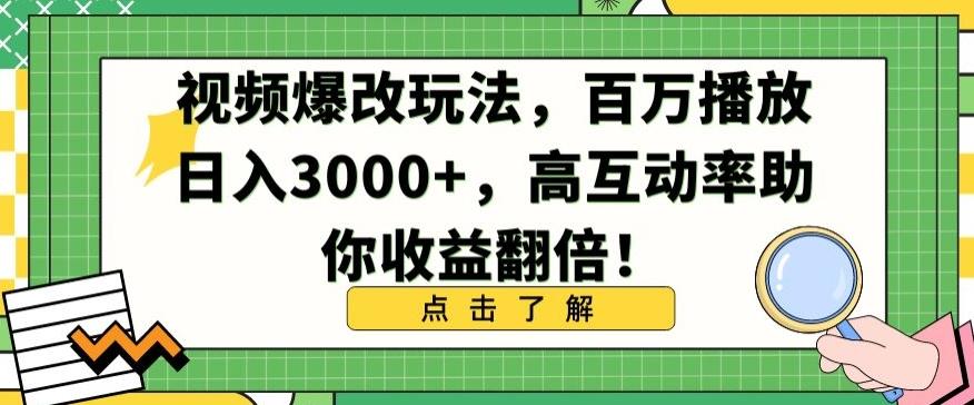 视频爆改玩法，百万播放日入3000+，高互动率助你收益翻倍【揭秘】-泱泱学习社