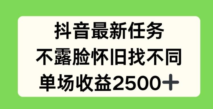 抖音最新任务，不露脸怀旧找不同，单场收益2.5k【揭秘】-泱泱学习社