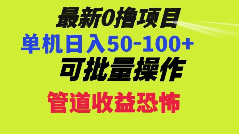 0撸项目，单机日入50-100+，批量操作，一天300轻松-泱泱学习社