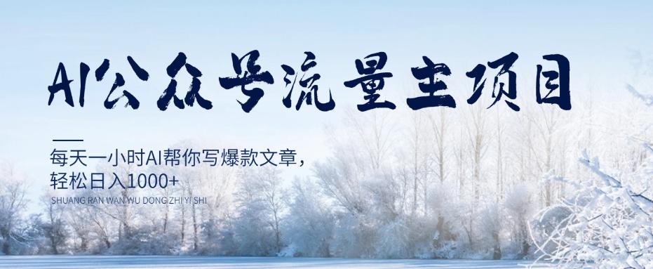AI公众号流量主项目，每天1小时AI帮你写爆款文章，轻松日入1000+【揭秘】-泱泱学习社