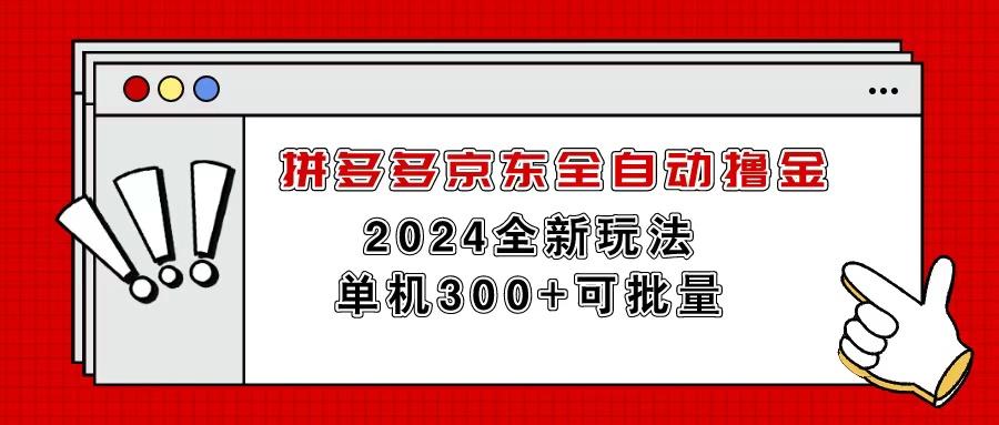 拼多多京东全自动撸金，单机300+可批量-泱泱学习社