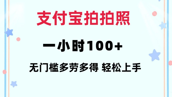 支付宝拍拍照一小时100+无任何门槛多劳多得一台手机轻松操做【揭秘】-泱泱学习社