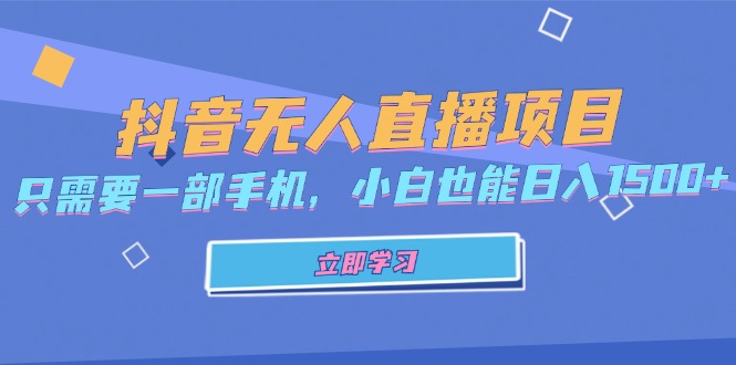 抖音无人直播项目，只需要一部手机，小白也能日入1500+-泱泱学习社