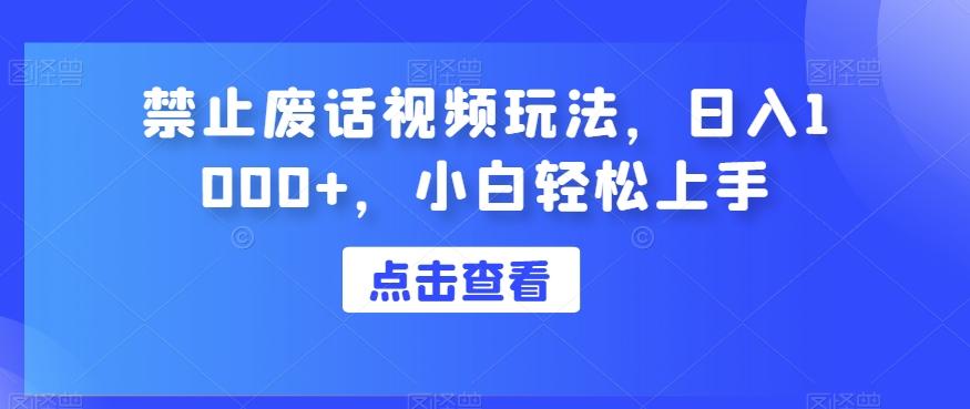 禁止废话视频玩法，日入1000+，小白轻松上手-泱泱学习社