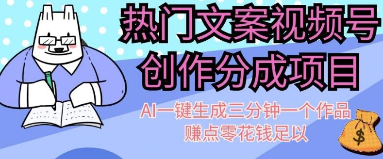 热门文案视频号创作分成，AI一键生成三分钟一个作品，赚点零花钱足以【揭秘】-泱泱学习社