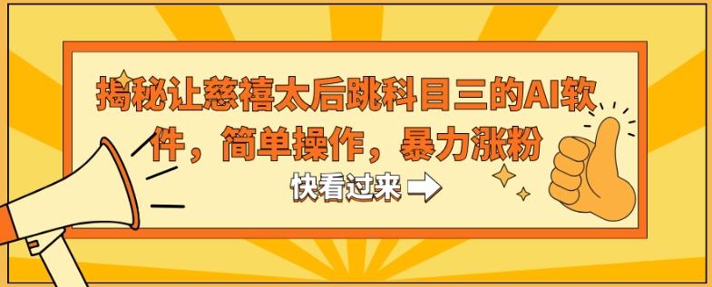 揭秘让慈禧太后跳科目三的AI软件，简单操作，暴力涨粉-泱泱学习社