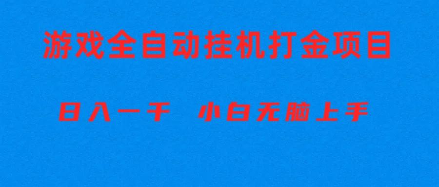 全自动游戏打金搬砖项目，日入1000+ 小白无脑上手-泱泱学习社