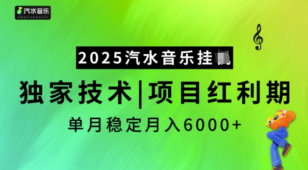 2025汽水音乐挂JI，独家技术，项目红利期，稳定月入5k【揭秘】-泱泱学习社