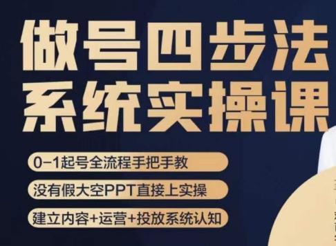 做号四步法，从头梳理做账号的每个环节，0-1起号全流程-泱泱学习社