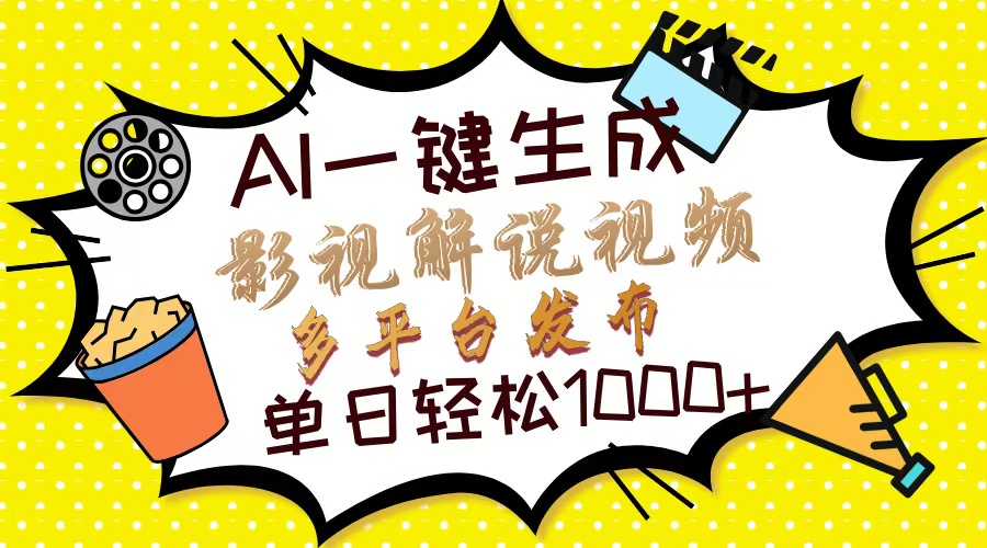 Ai一键生成影视解说视频，仅需十秒即可完成，多平台分发，轻松日入1000+-泱泱学习社