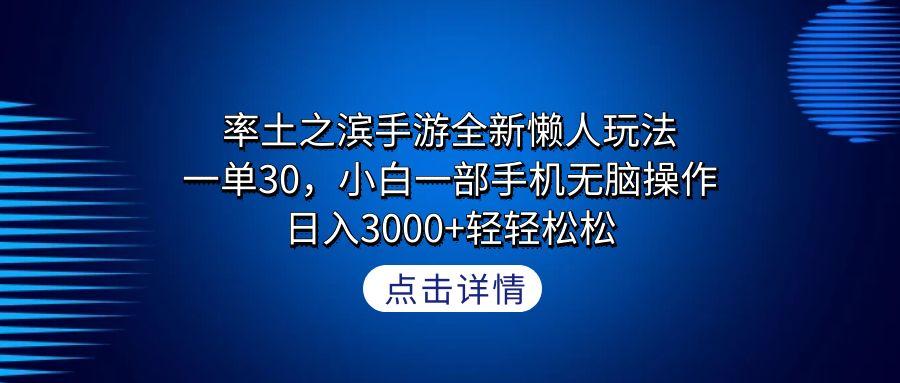 率土之滨手游全新懒人玩法，一单30，小白一部手机无脑操作，日入3000+轻…-泱泱学习社
