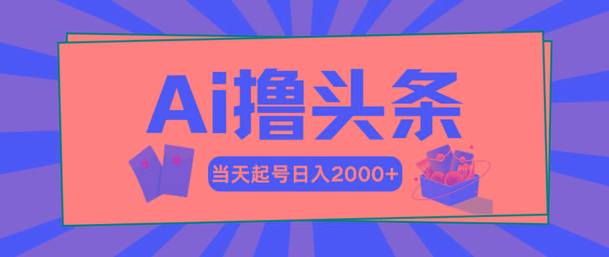 Ai撸头条，当天起号，第二天见收益，日入2000+-泱泱学习社