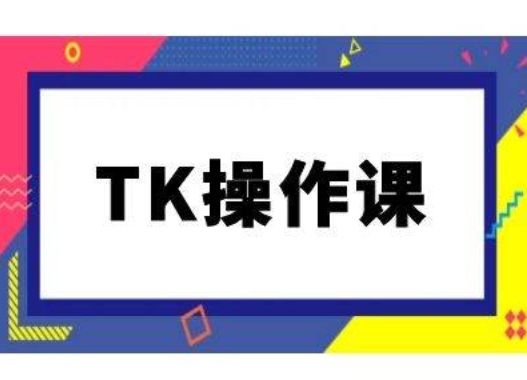TK操作课，tiktok跨境电商教程(更新中)-泱泱学习社