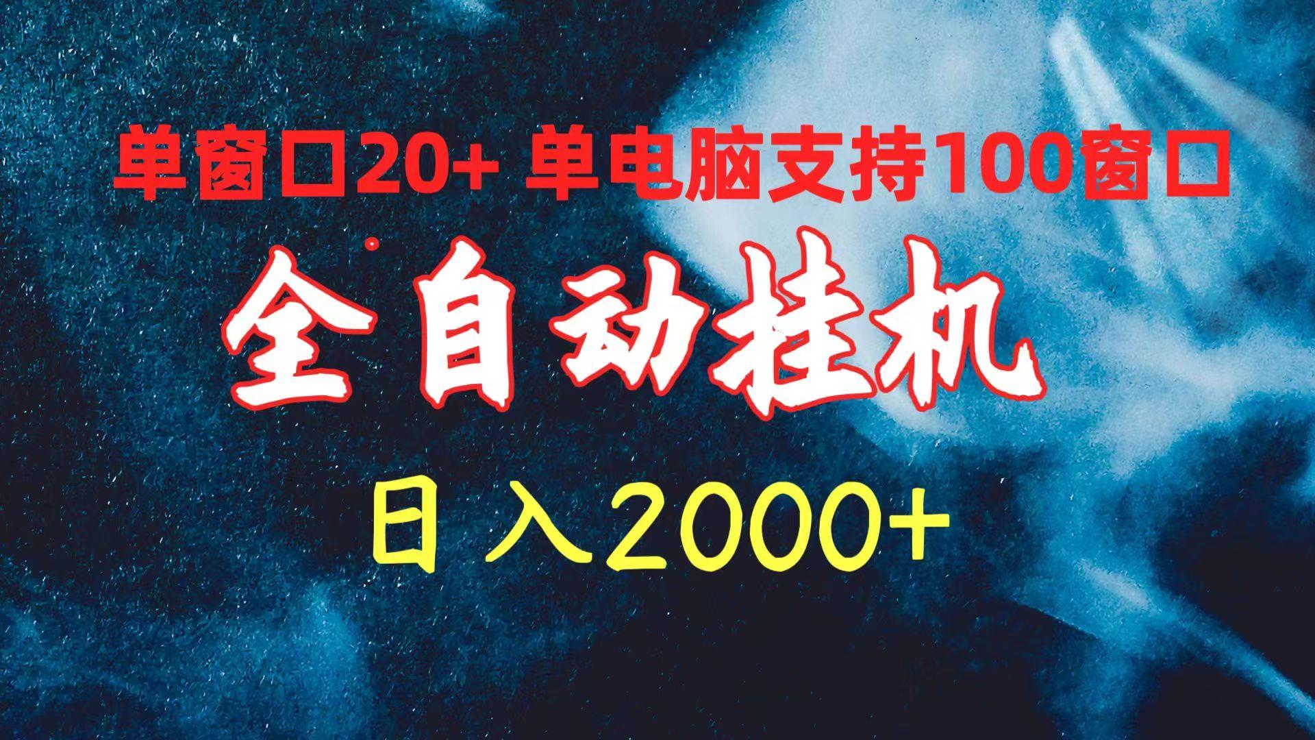 (10054期)全自动挂机 单窗口日收益20+ 单电脑支持100窗口 日入2000+-泱泱学习社
