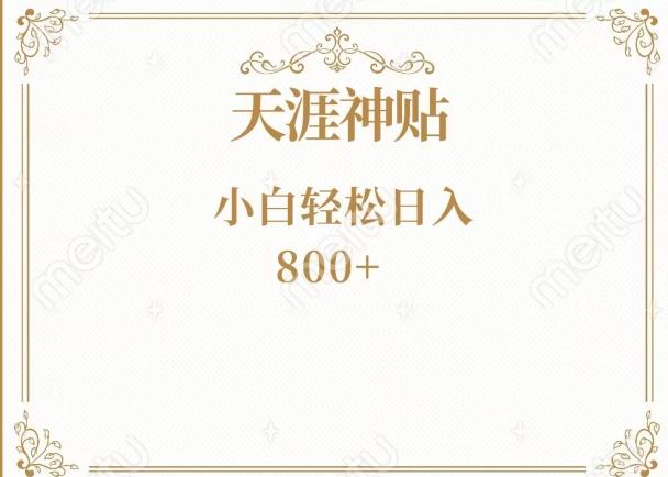 神级项目！天涯神贴再现江湖！小白轻松入手，三个月变现10w+-泱泱学习社
