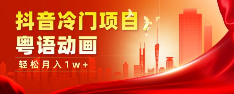 抖音冷门项目，粤语动画，作品制作简单，轻松月入1w+-泱泱学习社
