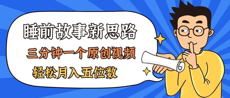 AI做睡前故事也太香了，三分钟一个原创视频，轻松月入五位数-泱泱学习社