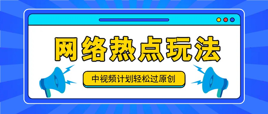 中视频计划之网络热点玩法，每天几分钟利用热点拿收益！-泱泱学习社
