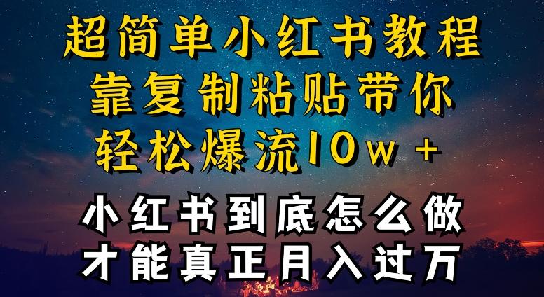 小红书博主到底怎么做，才能复制粘贴不封号，还能爆流引流疯狂变现，全是干货【揭秘】-泱泱学习社