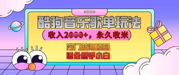 酷狗音乐歌单玩法，用这个方法，收入上k，有播放就有收益，冷门蓝海项目，适合新手小白【揭秘】-泱泱学习社