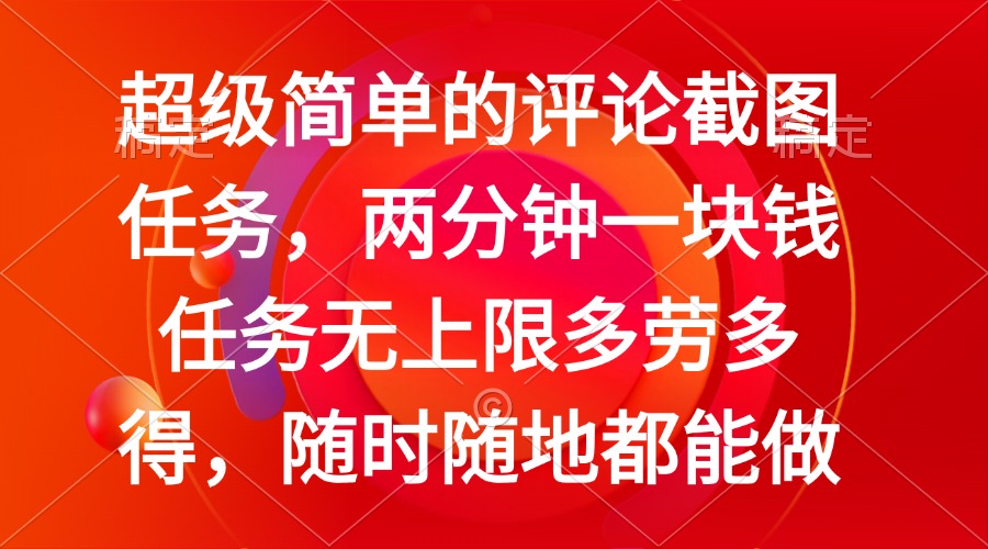 简单的评论截图任务，两分钟一块钱 任务无上限多劳多得，随时随地都能做-泱泱学习社