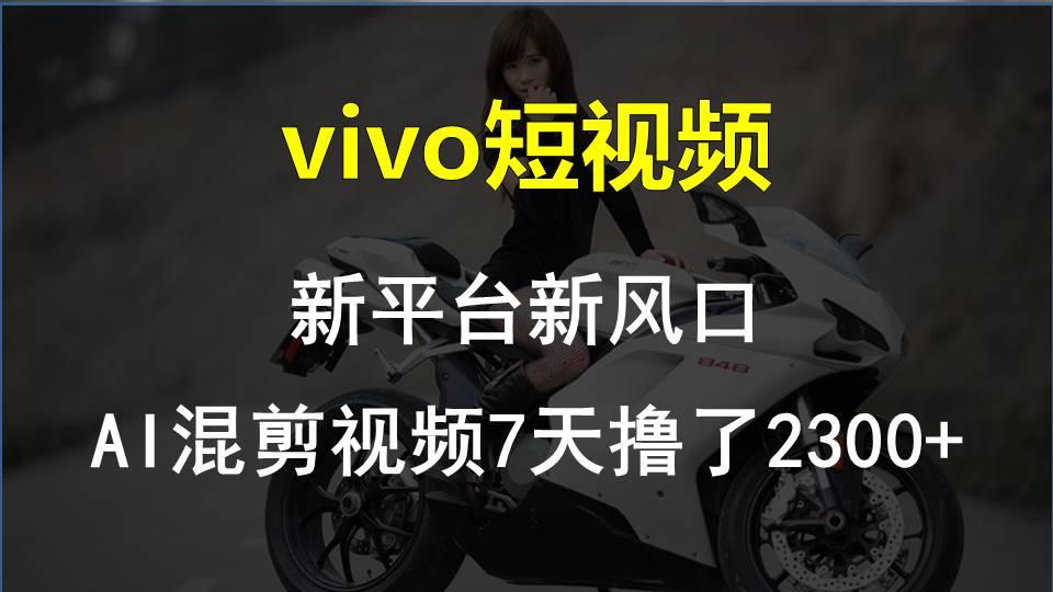 【老万创富圈】最新技术助力！VIVO中视频项目每周轻松赚1w+，AI去重大揭秘！-泱泱学习社