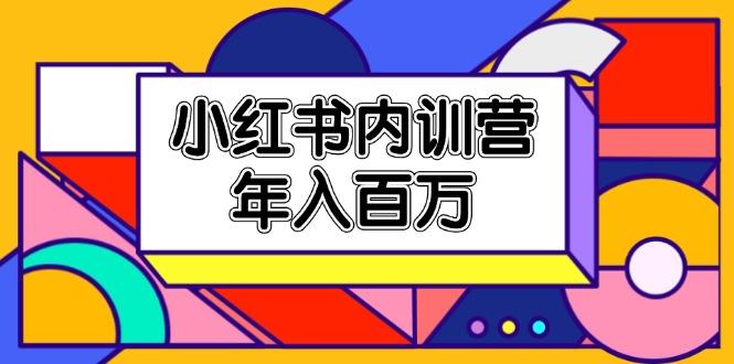 小红书内训营，底层逻辑/定位赛道/账号包装/内容策划/爆款创作/年入百万-泱泱学习社