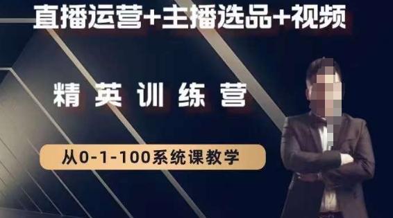 钏山甲大狼高级直播运营系统课，直播运营+主播选品+视频-泱泱学习社
