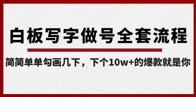 白板写字做号全套流程，简简单单勾画几下，下个10w+的爆款就是你（课程+直播回放）-泱泱学习社