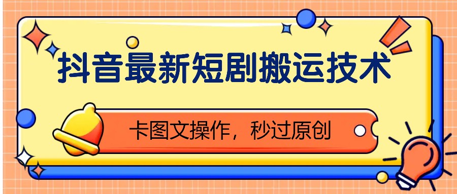 抖音最新短剧搬运技术，卡图文操作，秒过原创！-泱泱学习社