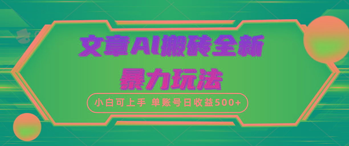 (10057期)文章搬砖全新暴力玩法，单账号日收益500+,三天100%不违规起号，小白易上手-泱泱学习社