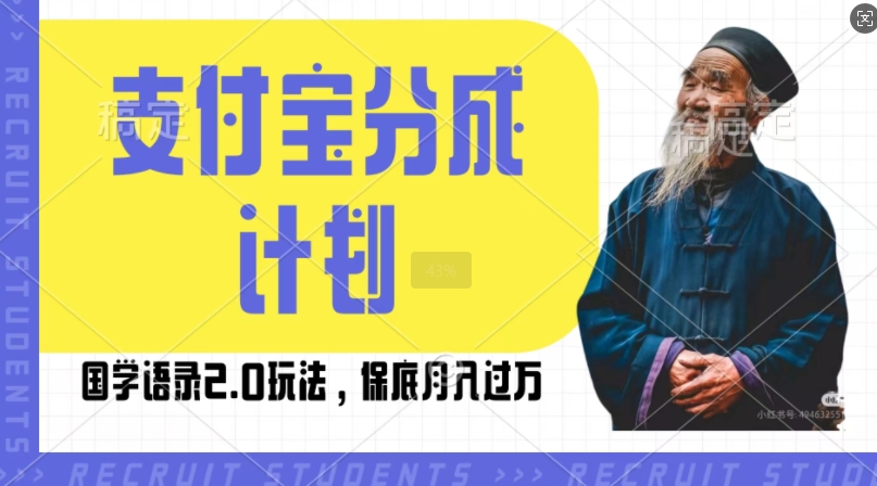 支付宝分成计划国学语录2.0玩法，撸生活号收益，操作简单，保底月入过W【揭秘】-泱泱学习社