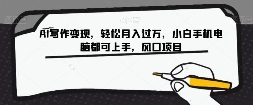 AI写作变现，轻松月入过万，小白手机电脑都可上手，风口项目【揭秘】-泱泱学习社