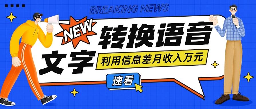 利用信息差操作文字转语音赚钱项目，零成本零门槛轻松月收入10000+【视频+软件】-泱泱学习社