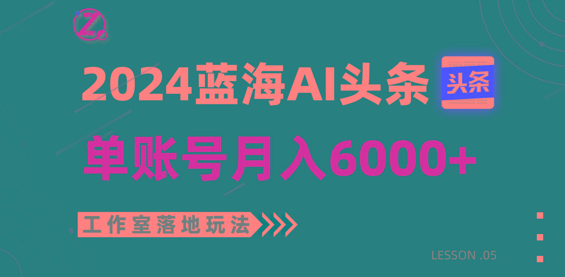 2024蓝海AI赛道，工作室落地玩法，单个账号月入6000+-泱泱学习社