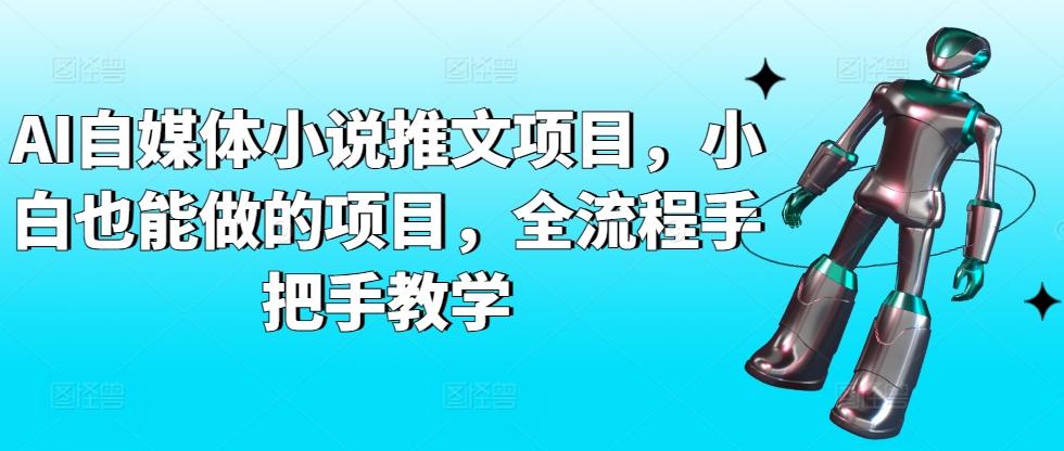 AI自媒体小说推文项目，小白也能做的项目，全流程手把手教学-泱泱学习社