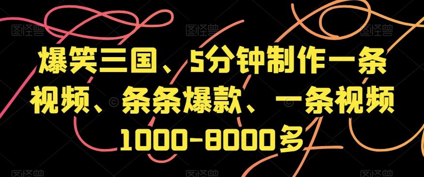 爆笑三国、5分钟制作一条视频、条条爆款、一条视频1000-8000多【揭秘】-泱泱学习社